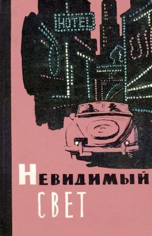 Обложка книги «Невидимый свет»