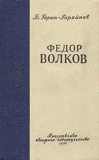 Обложка книги «Федор Волков»