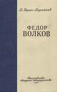 Обложка книги «Федор Волков»