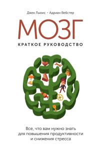 Обложка книги «Мозг: краткое руководство. Все, что вам нужно знать для повышения эффективности и снижения стресса»