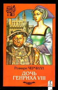 Обложка книги «Дочь Генриха VIII»