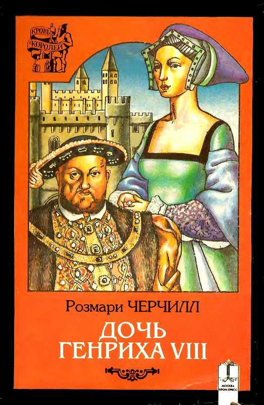 Обложка книги «Дочь Генриха VIII»