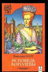 Обложка книги «Исповедь королевы»