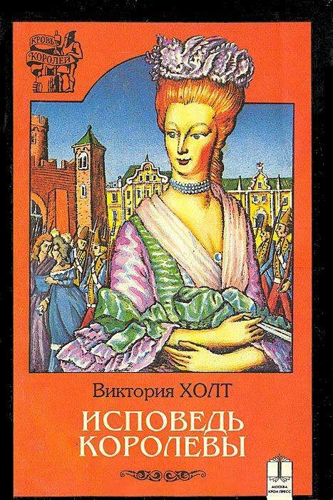 Обложка книги «Исповедь королевы»