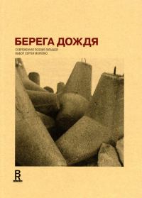 Обложка книги «Берега дождя: Современная поэзия латышей»