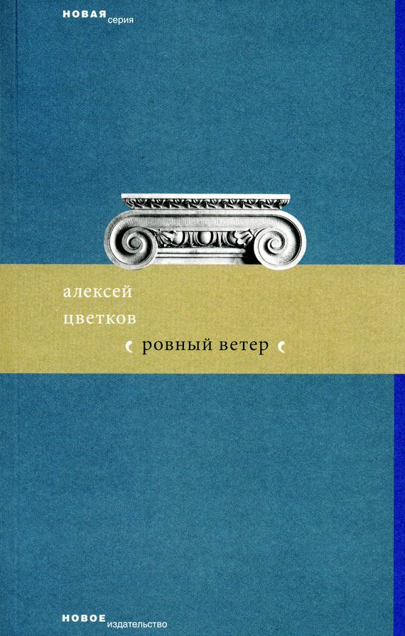 Обложка книги «Ровный ветер (сборник)»