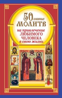 Обложка книги «50 главных молитв на привлечение любимого человека в свою жизнь»