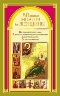 Обложка книги «50 главных молитв для женщины»