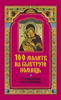 Обложка книги «100 молитв на быструю помощь. С толкованиями и разъяснениями»