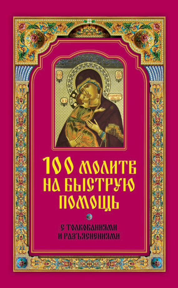 Обложка книги «100 молитв на быструю помощь. С толкованиями и разъяснениями»