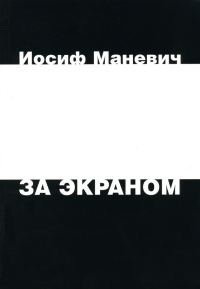 Обложка книги «За экраном»