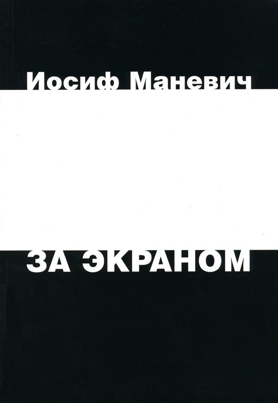 Обложка книги «За экраном»