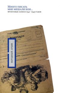 Обложка книги ««Много писать мне мешали бои…»: фронтовые записи 1941-1945 годов»