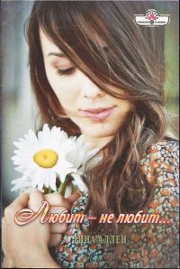 Обложка книги «Любит — не любит…»