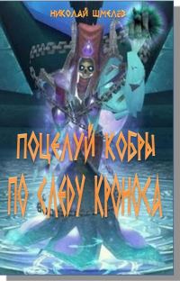 Обложка книги «Поцелуй кобры. По следу Кроноса»
