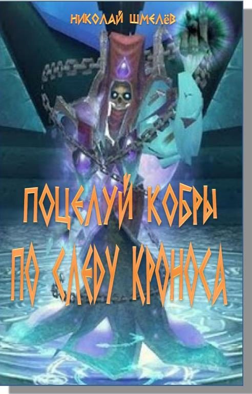 Обложка книги «Поцелуй кобры. По следу Кроноса»