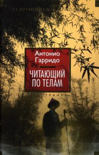 Обложка книги «Читающий по телам»