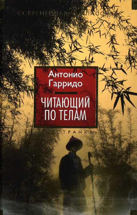 Обложка книги «Читающий по телам»