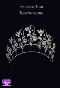 Обложка книги «Тяжесть короны (СИ)»