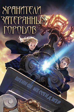Обложка книги «Хранители затерянных городов»