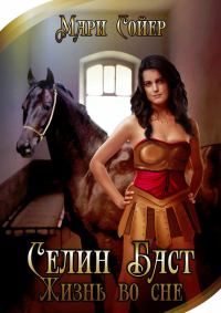Обложка книги «Селин Баст. Жизнь во сне»