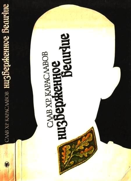 Обложка книги «Низверженное величие»