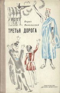 Обложка книги «Третья дорога»