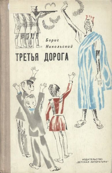 Обложка книги «Третья дорога»