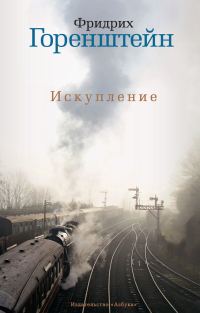 Обложка книги «Искупление»