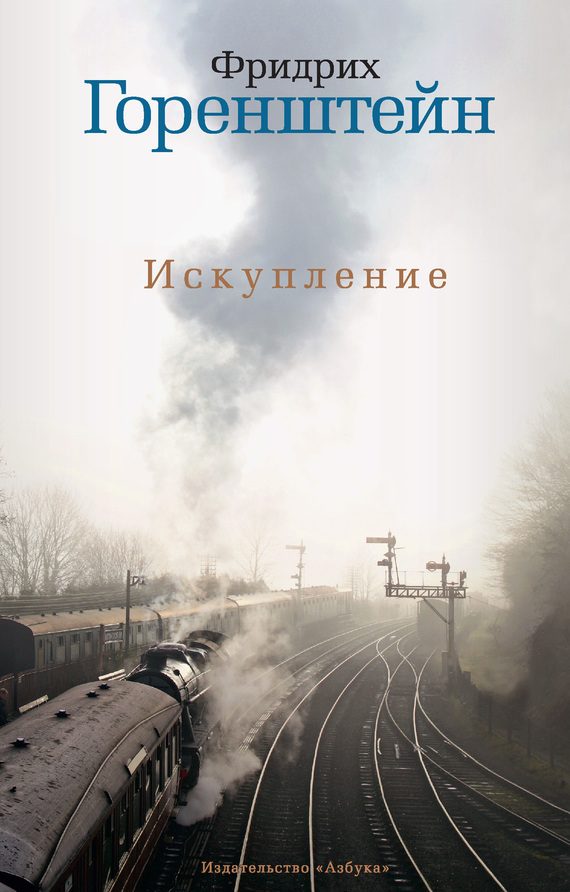 Обложка книги «Искупление»