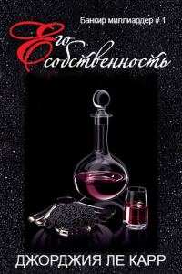 Обложка книги «Его собственность»