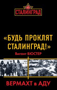 Обложка книги ««Будь проклят Сталинград!» Вермахт в аду»