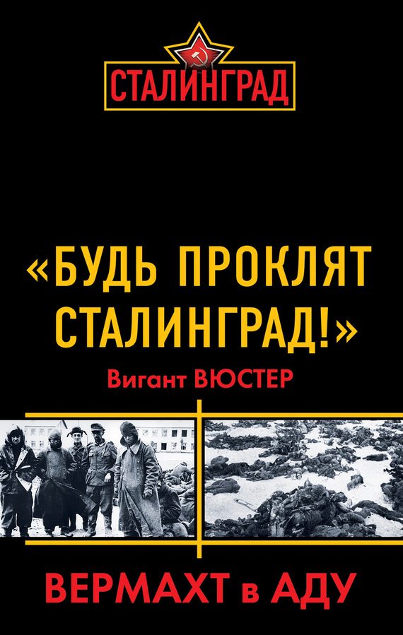 Обложка книги ««Будь проклят Сталинград!» Вермахт в аду»