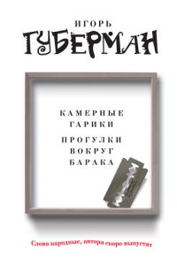 Обложка книги «Камерные гарики. Прогулки вокруг барака (сборник)»