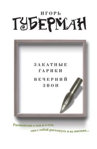 Обложка книги «Закатные гарики. Вечерний звон (сборник)»