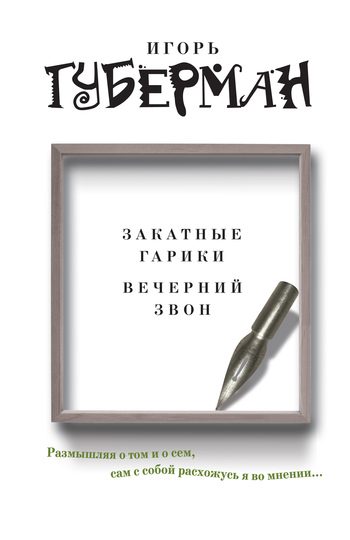 Обложка книги «Закатные гарики. Вечерний звон (сборник)»