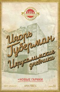 Обложка книги «Иерусалимские дневники (сборник)»