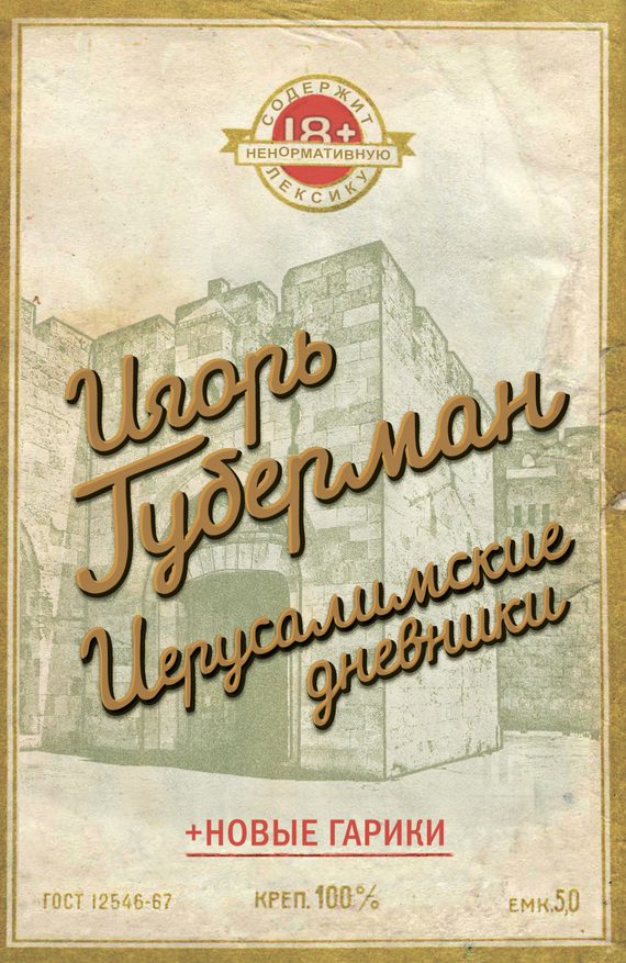Обложка книги «Иерусалимские дневники (сборник)»