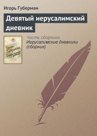 Обложка книги «Девятый иерусалимский дневник»