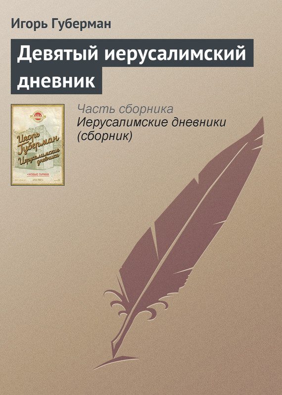 Обложка книги «Девятый иерусалимский дневник»