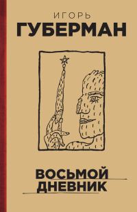 Обложка книги «Восьмой дневник»