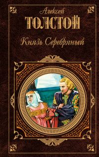 Обложка книги «Князь Серебряный (сборник)»