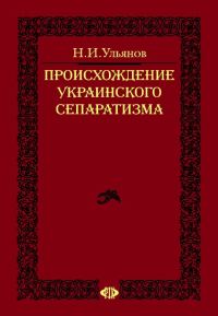 Обложка книги «Происхождение украинского сепаратизма»