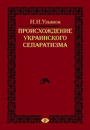 Обложка книги «Происхождение украинского сепаратизма»