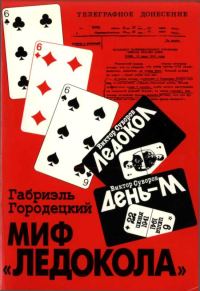 Обложка книги «Миф «Ледокола»: Накануне войны»