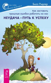 Обложка книги «Неудача – путь к успеху. Как заставить прошлые ошибки работать на нас»