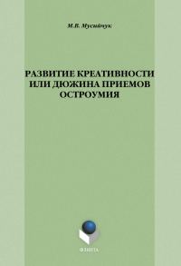 Обложка книги «Развитие креативности, или Дюжина приемов остроумия»