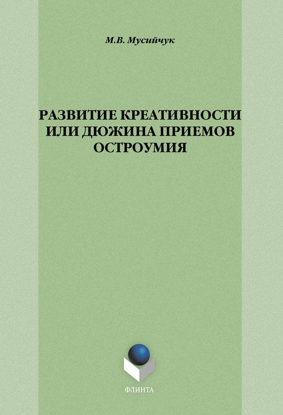 Обложка книги «Развитие креативности, или Дюжина приемов остроумия»