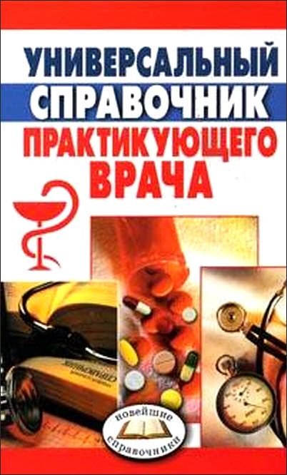 Обложка книги «Универсальный справочник практикующего врача»