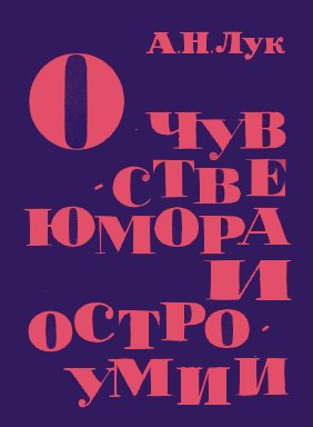 Обложка книги «О чувстве юмора и остроумии»